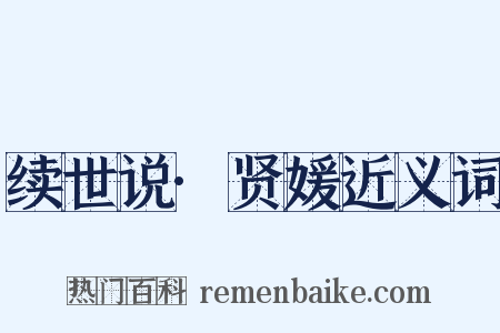 续世说·贤媛近义词是什么意思的图片